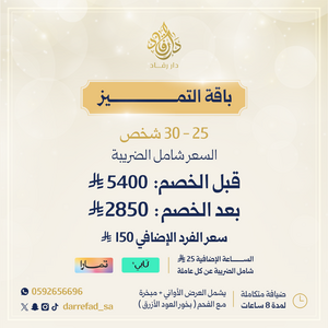 باقة التميز 25 - 30 فرد