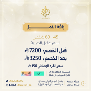 باقة التميز 45 - 60 فرد