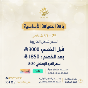 الباقة الاساسية 25 - 30 فرد