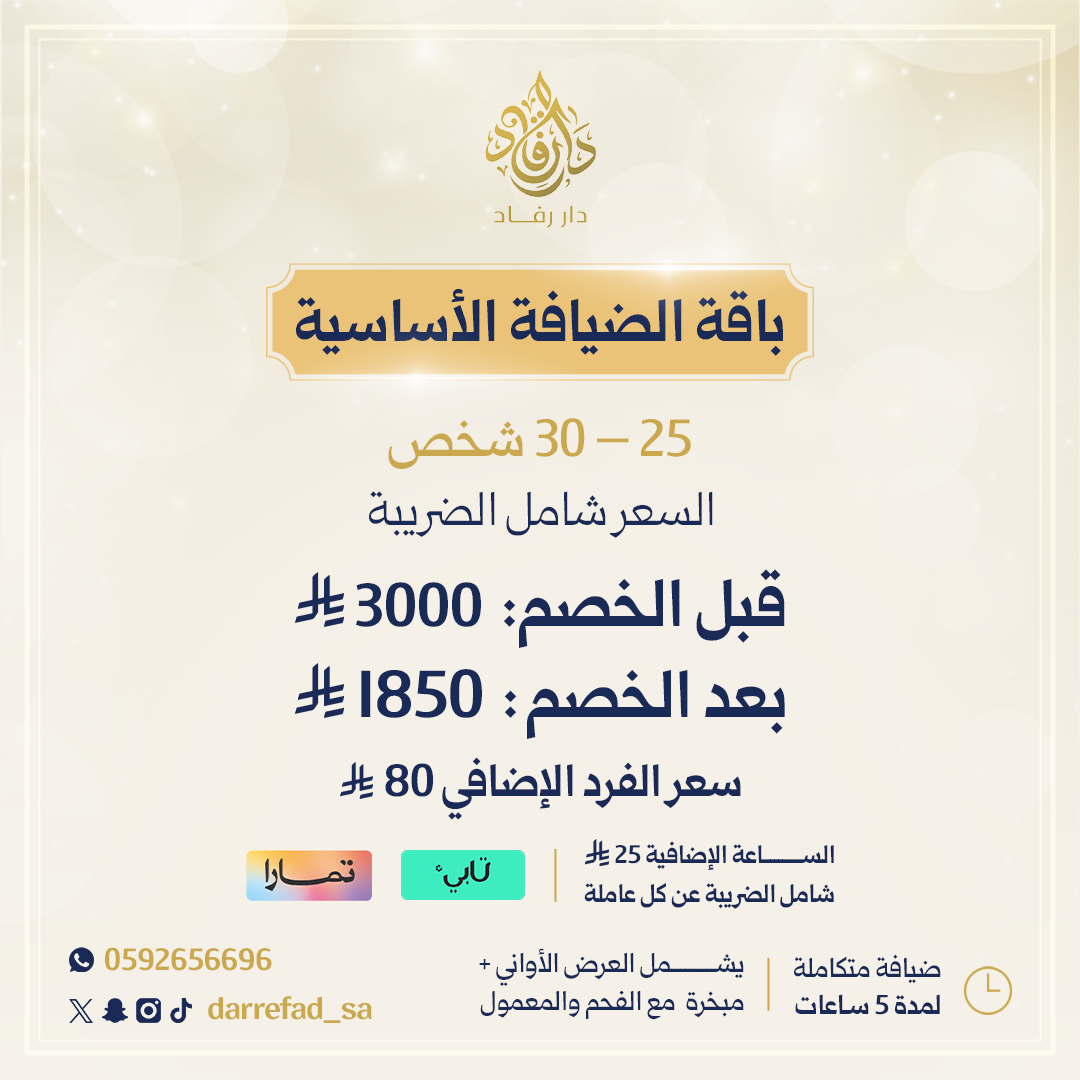 الباقة الاساسية 25 - 30 فرد