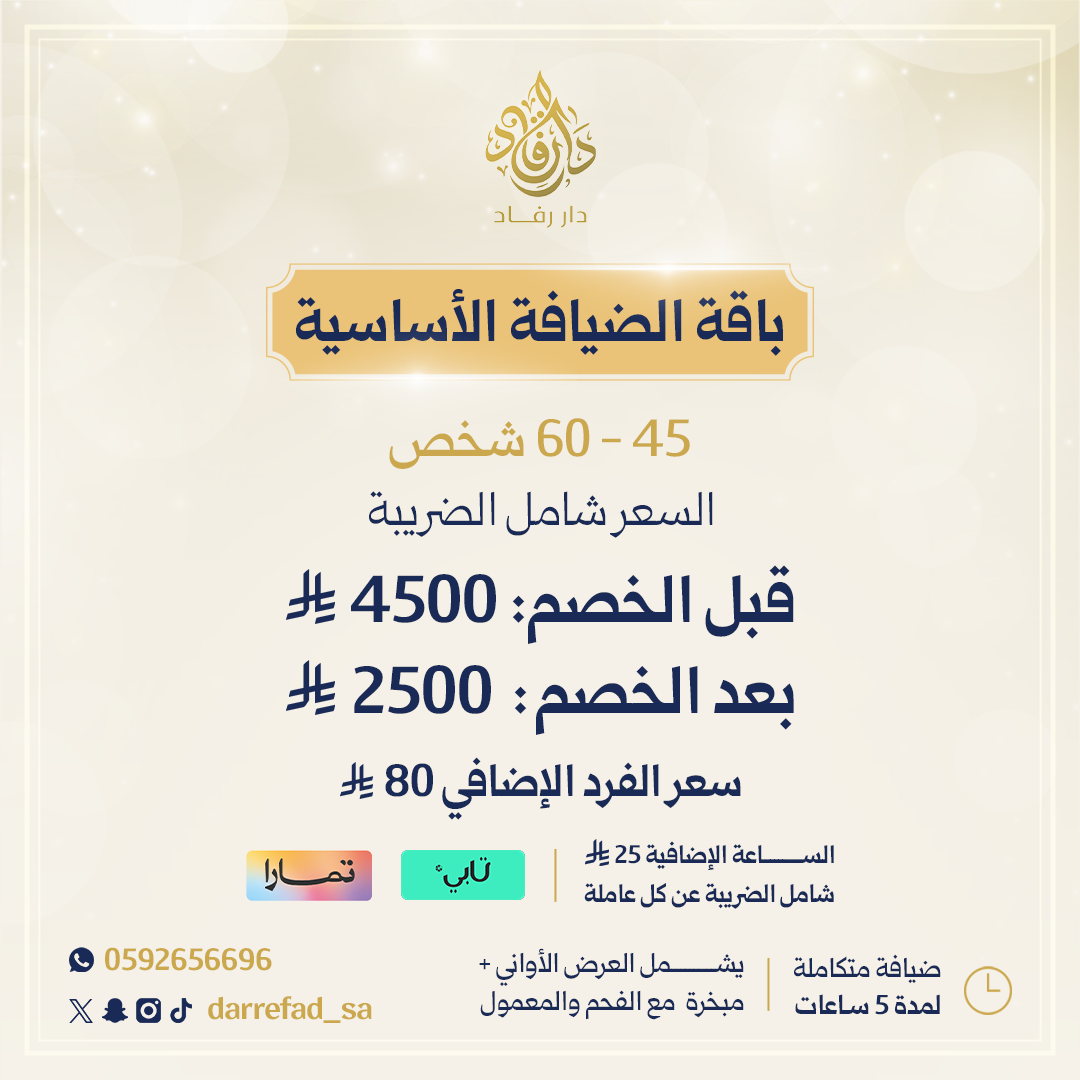الباقة الاساسية 45 - 60 فرد