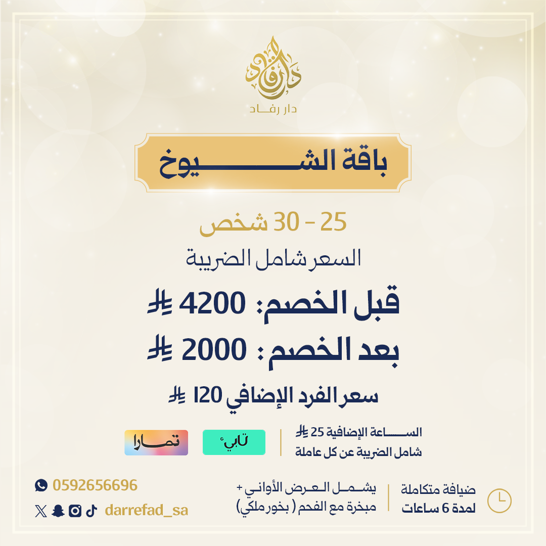 باقة الشيوخ 25 - 30 فرد