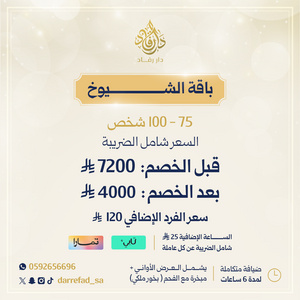 باقة الشيوخ 75 - 100 فرد